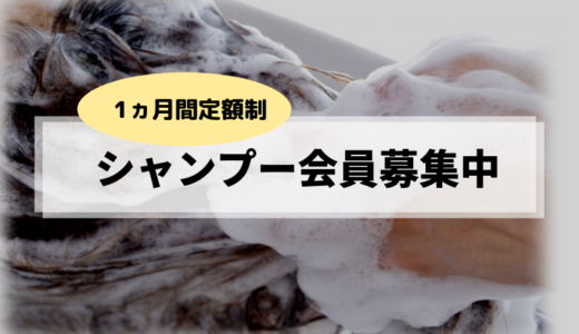 香川高松の定額制シャンプー通い放題コースならシュプール美容室で！