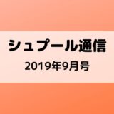 【シュプール通信2019.9月号】新メニュー&増税前キャンペーン