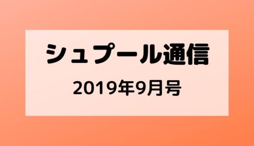 【シュプール通信2019.9月号】新メニュー&増税前キャンペーン